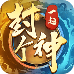 一起封个神手游 v11.0.2 安卓最新版