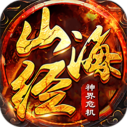 山海经神界危机最新版 v1.3.3 安卓版