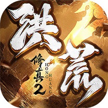 洪荒修真2官方版 v1.2.0 安卓版