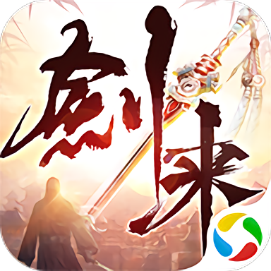 青云传之剑来官方版 v4.1.0 安卓版