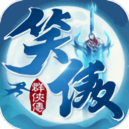 笑傲群侠传红包版 v2.0.0 安卓版