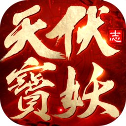 天宝伏妖志游戏 v1.9.2 安卓版