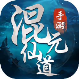 混元仙道手游 v1.3.1 安卓版