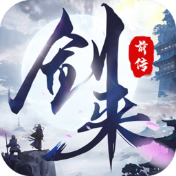 剑来前传手游 v1.9.4 安卓版