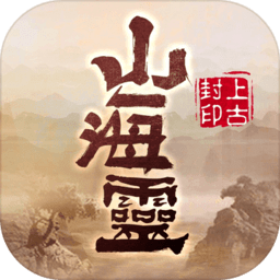 山海灵上古封印官方版 v1.58.3 安卓版