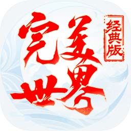 完美世界经典版最初版本 v1.382.0 安卓版