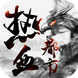 热血都市红包版 v1.1.0 安卓版