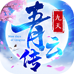 九天青云传红包版 v1.3.6 安卓版