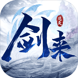 剑来遮天手游官方版 v1.3.7 安卓版