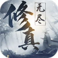 无尽修真手游 v1.5 安卓最新版