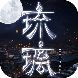 琉璃最新版 v1.9.6 安卓版