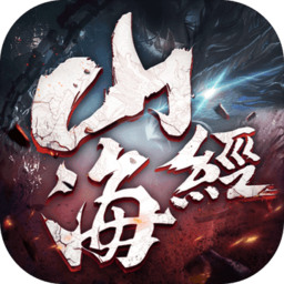 封仙之山海经妖兽传说官方版(暂未上线) v4.8.1 安卓版