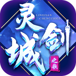 灵剑城之歌官方版 v1.0.0 安卓版