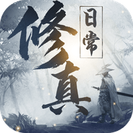 我的修真日常最新版 v1.4 安卓版