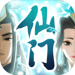 我的仙门抖音版 v4.9.0 安卓版