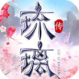 琉璃传最新版(暂未上线) v1.3.6 安卓版