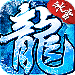 冰雪复古传奇手游 v1.0 安卓版