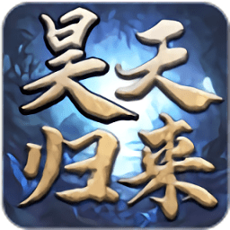 昊天归来最新版 v1.0.0 安卓版