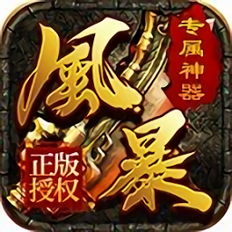 风暴秘境官方版 v1.85 安卓版