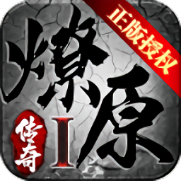 燎原传奇官方版 v1.1.0 安卓版