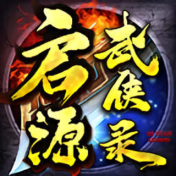 启源武侠录官方版 v1.1.0 安卓版