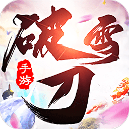 破雪刀官方版(暂未上线) v1.4.6 安卓版