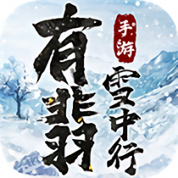 有翡雪中行游戏 v1.4.8 安卓版