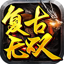 复古无双手游 v1.0.1 安卓版