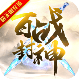 百战封神红包版 v1.0 安卓版