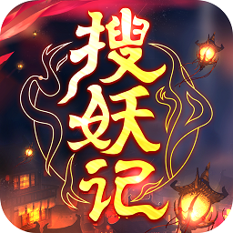 搜妖记官方版(暂未上线) v0.23.58 安卓版