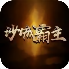 沙城霸主王者归来手游(暂未上线) v1.0.0 安卓版