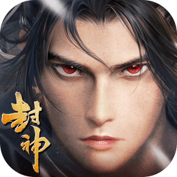 封神主宰传免费版(暂未上线) v1.5.2 安卓最新版