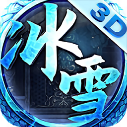 冰雪变态版手游(暂未上线) v2.0 安卓版