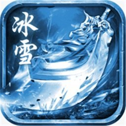 赤圣冰雪传奇打金版 v2.0 安卓版