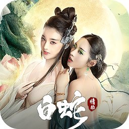 白蛇缘劫最新版 v1.24.1 安卓版