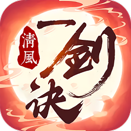 清风一剑诀官方版 v1.2.3 安卓版