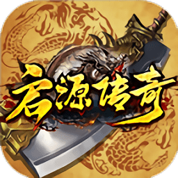 启源传奇手游 v1.0.0 安卓版