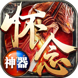 怀念神器官方版 v1.1.0 安卓版