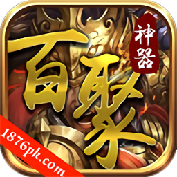 百聚神器官方版 v1.1.0 安卓版