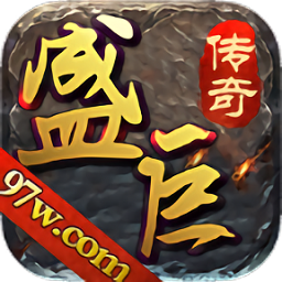 盛巨传奇官方版 v1.1.0 安卓版