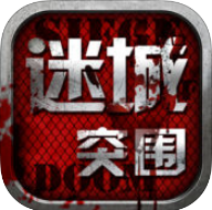 迷城突围手机版(暂未上线) v1.1 安卓版