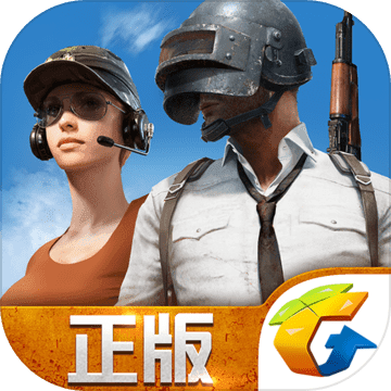 绝地求生全军出击旧版本 v1.0.17.1.0 安卓版