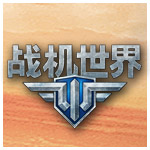 战机世界手机版(暂未上线) v1.0 安卓版