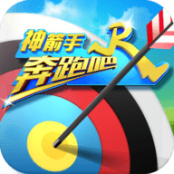 4399奔跑吧神箭手 v1.2 安卓版