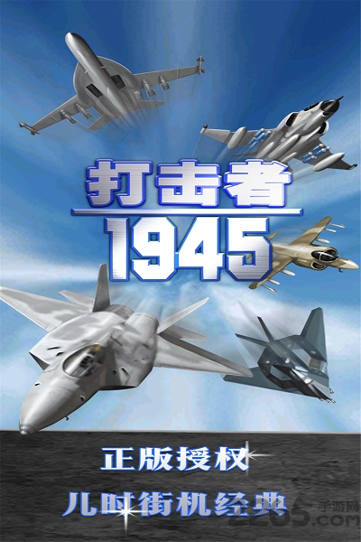 打击者1945 2代手机游戏