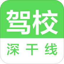 深干线驾校app