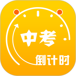 2023中考倒计时app v5.33 官方安卓版