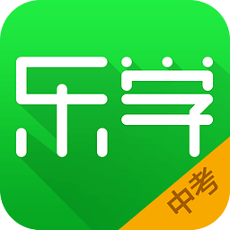 乐学中考app v2.7.0 安卓版