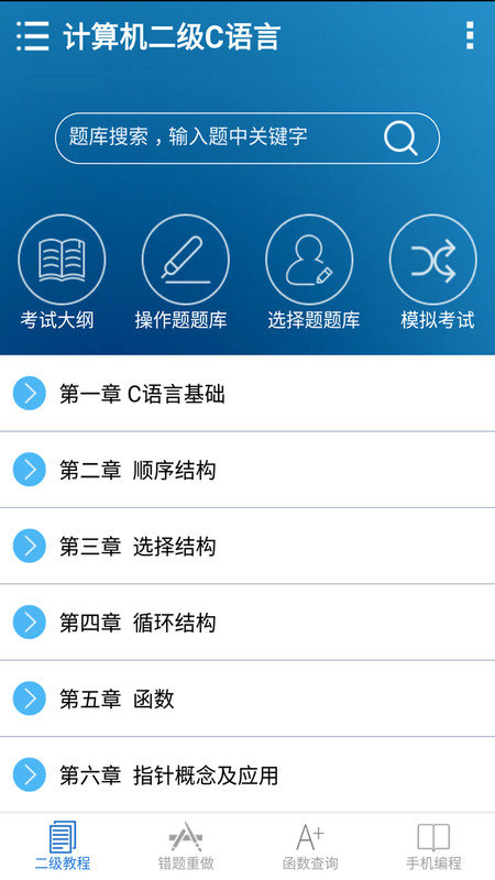 计算机二级c语言掌上通app下载