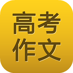 高考作文素材app